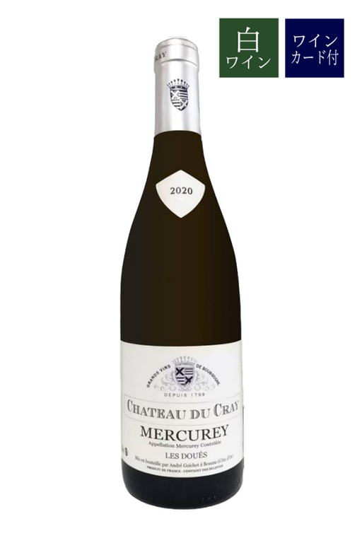 ChateauduCray_Mercurey_LesDoues_2020のワイン画像